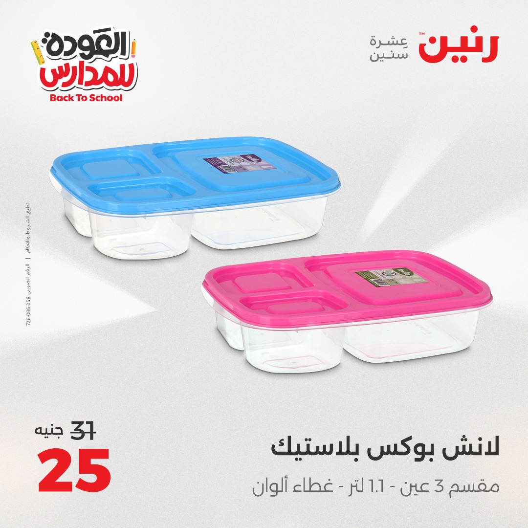 raneen offers from 26sep to 3sep 2025 عروض رنين من 26 سبتمبر حتى 3 سبتمبر 2025 صفحة رقم 143